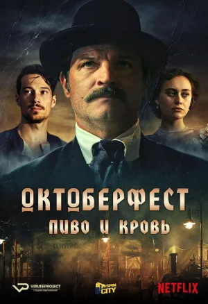 Постер сериала Октоберфест: Пиво и кровь