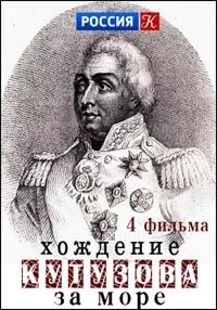 Постер сериала Хождение Кутузова за море