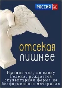 Постер сериала Отсекая лишнее