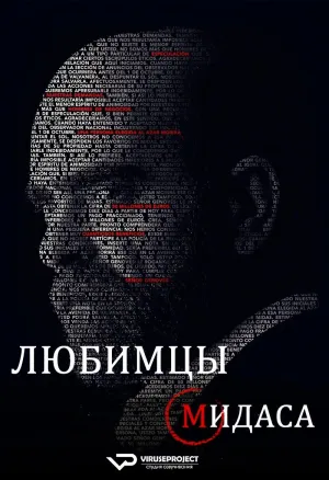 Постер сериала Любимцы Мидаса