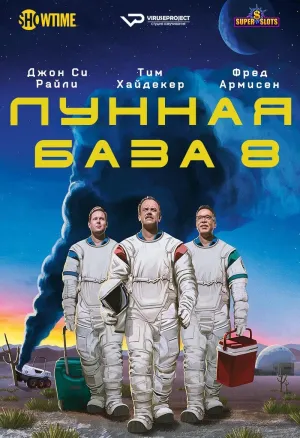 Постер сериала Лунная база 8