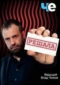 Постер сериала Решала, 8 сезон