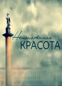 Постер сериала Непокоренная красота