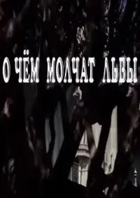 Постер сериала О чем молчат львы