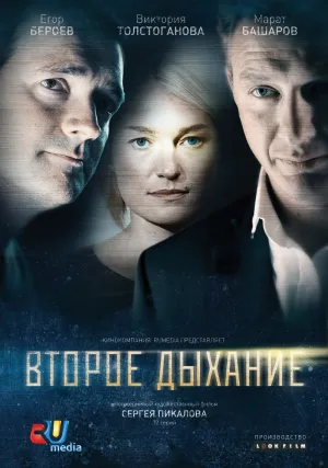 Постер сериала Второе дыхание (2013)