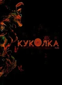 Постер сериала Куколка