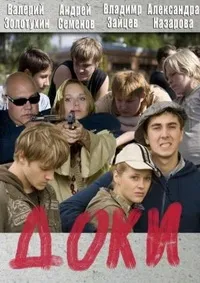 Постер сериала Доки