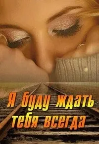 Постер сериала Я буду ждать тебя всегда