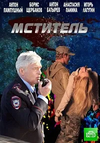 Постер сериала Мститель