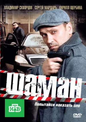 Постер сериала Шаман, 2 сезон