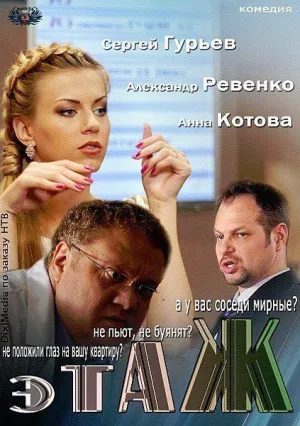Постер сериала Этаж