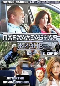 Постер сериала Параллельная жизнь