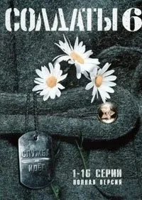 Постер сериала Солдаты, 6 сезон