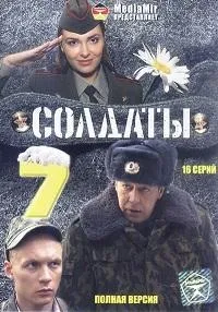 Постер сериала Солдаты, 7 сезон