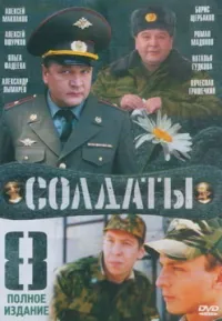 Постер сериала Солдаты, 8 сезон
