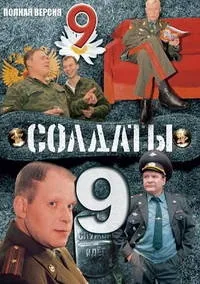 Постер сериала Солдаты, 9 сезон