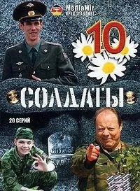 Постер сериала Солдаты, 10 сезон