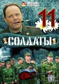 Постер сериала Солдаты, 11 сезон