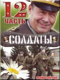 Постер сериала Солдаты, 12 сезон