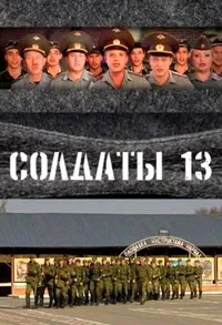 Постер сериала Солдаты, 13 сезон