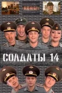 Постер сериала Солдаты, 14 сезон