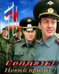 Постер сериала Солдаты, 15 сезон