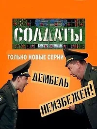 Постер сериала Солдаты, 16 сезон