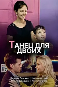 Постер сериала Танец для двоих