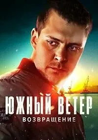 Постер сериала Южный ветер. Возвращение