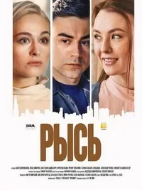 Постер сериала Рысь