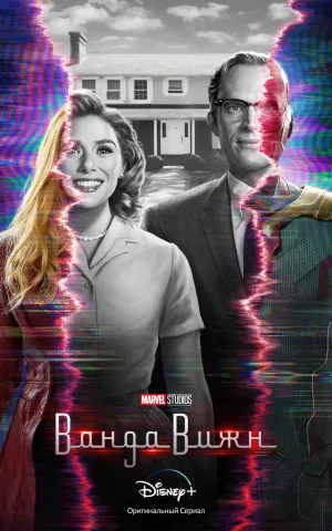 Постер сериала Ванда/Вижн