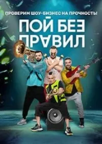 Постер сериала Пой без правил