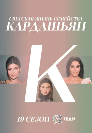 Постер сериала Семейство Кардашьян, 19 сезон