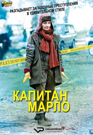 Постер сериала Капитан Марло, 2 сезон