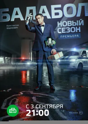 Постер сериала Балабол, 4 сезон