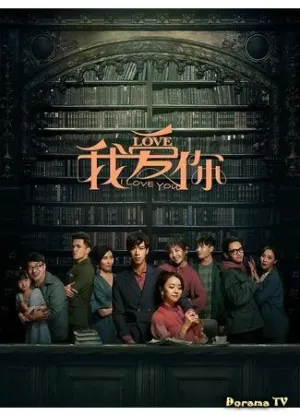 Постер сериала Я люблю тебя (2020)