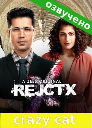 Постер сериала Непризнание