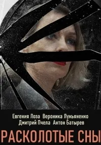 Постер сериала Расколотые сны