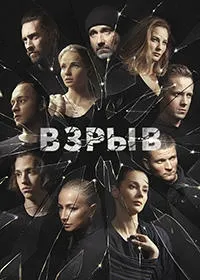 Постер сериала Взрыв