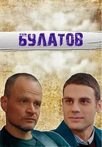 Постер сериала Булатов