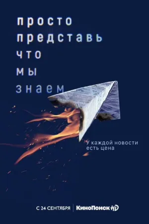 Постер сериала Просто представь, что мы знаем