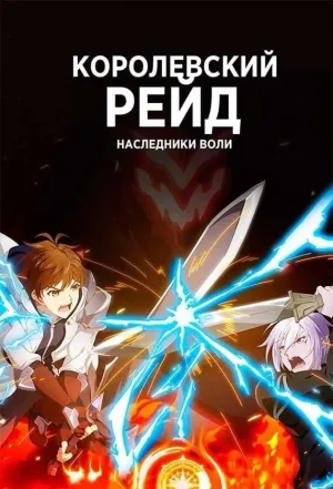 Постер сериала Королевский рейд: Наследники воли