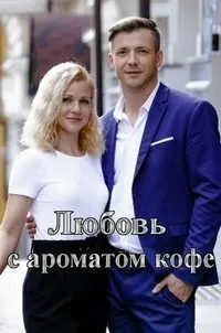 Постер сериала Любовь с ароматом кофе
