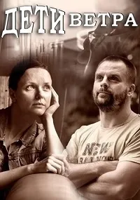 Постер сериала Дети ветра