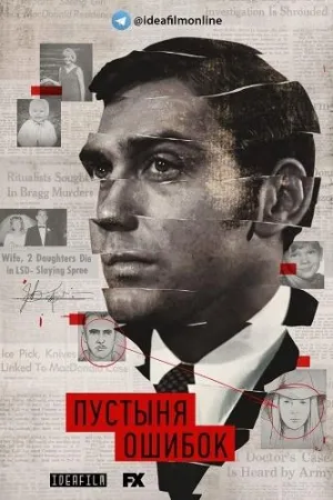 Постер сериала Пустыня ошибок