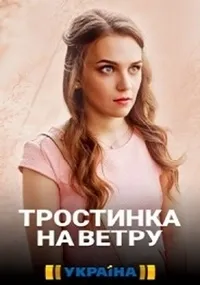 Постер сериала Тростинка на ветру (2020)