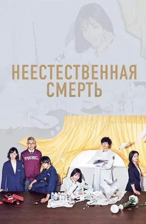 Постер сериала Неестественная смерть
