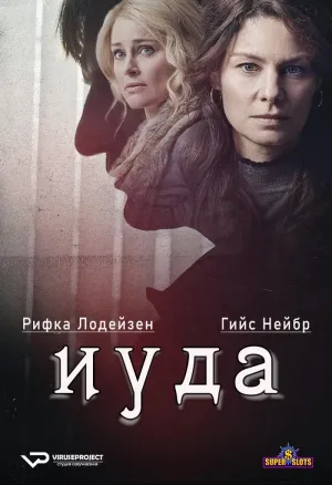 Постер сериала Иуда