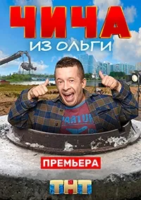 Постер сериала Чича из Ольги