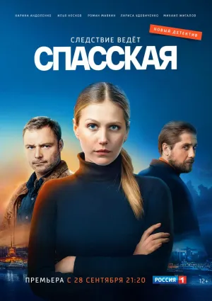 Постер сериала Спасская